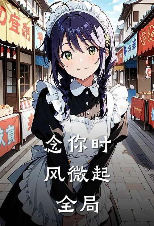 念你时风微起： 全局