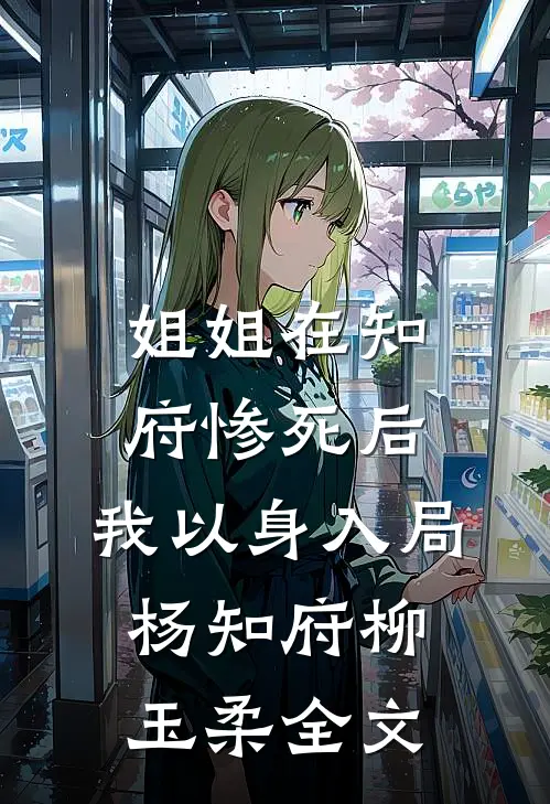 姐姐在知府惨死后，我以身入局杨知府柳玉柔全文