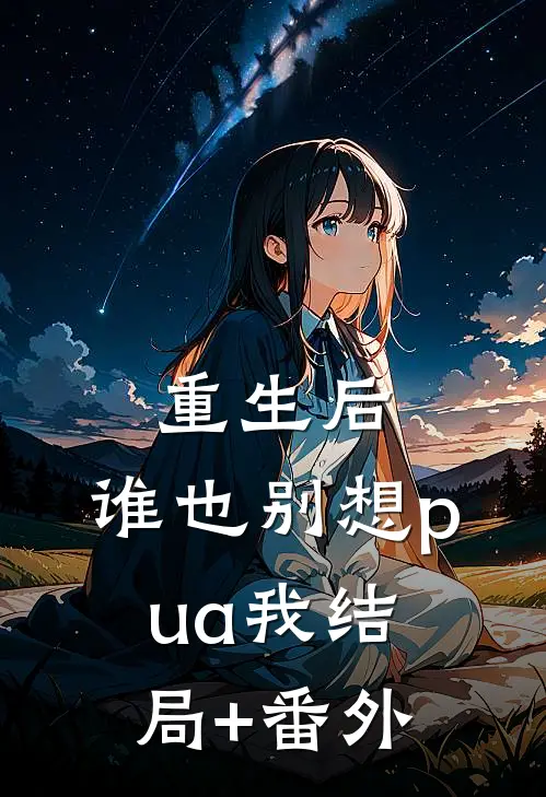 重生后，谁也别想pua我结局+番外