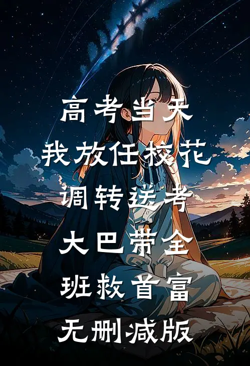 高考当天，我放任校花调转送考大巴带全班救首富无删减版