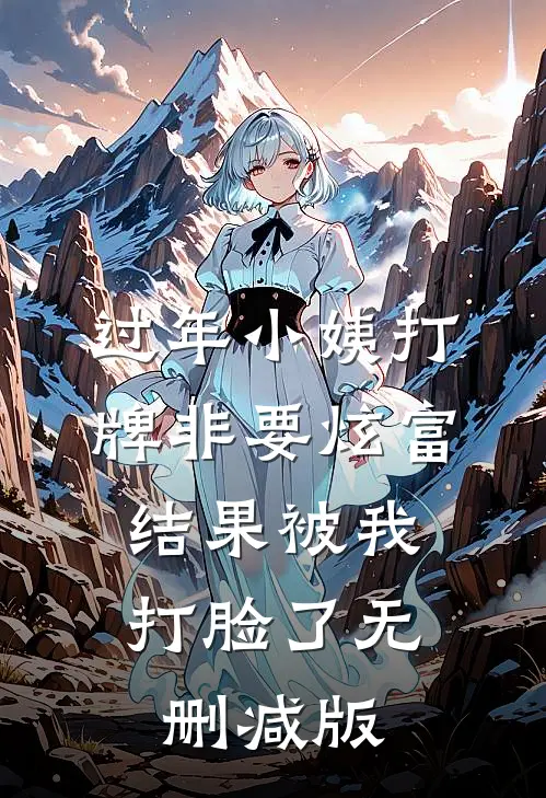 过年小姨打牌非要炫富，结果被我打脸了无删减版