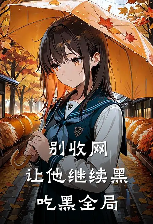 别收网，让他继续黑吃黑全局