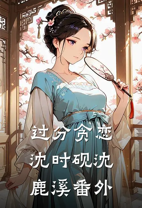 过分贪恋沈时砚沈鹿溪 番外
