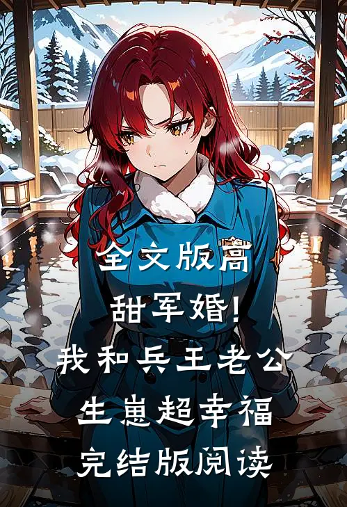 全文版高甜军婚!我和兵王老公生崽超幸福完结版阅读