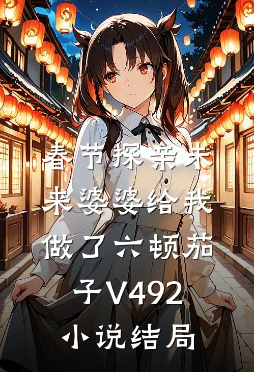 春节探亲未来婆婆给我做了六顿茄子V492小说结局