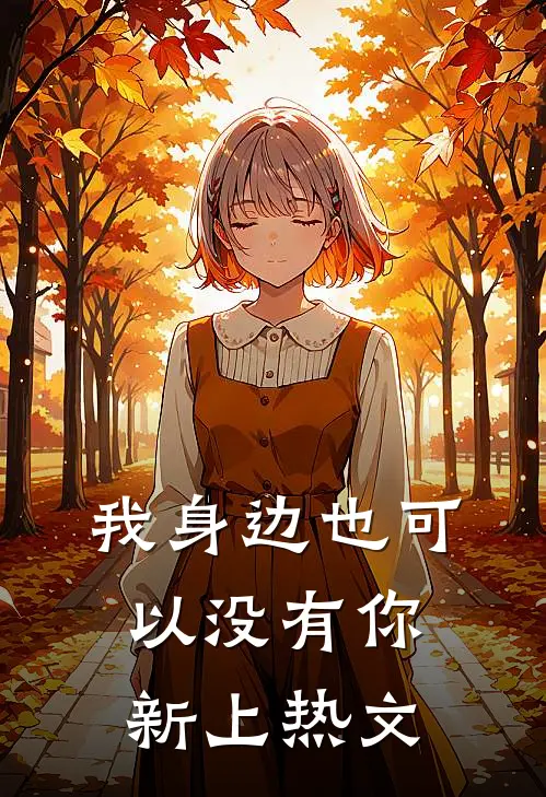 我身边也可以没有你新上热文