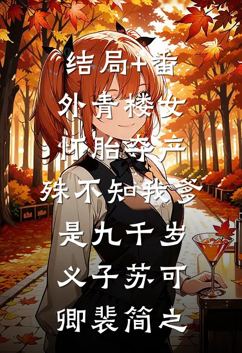 结局+番外青楼女怀胎夺产，殊不知我爹是九千岁义子苏可卿裴简之