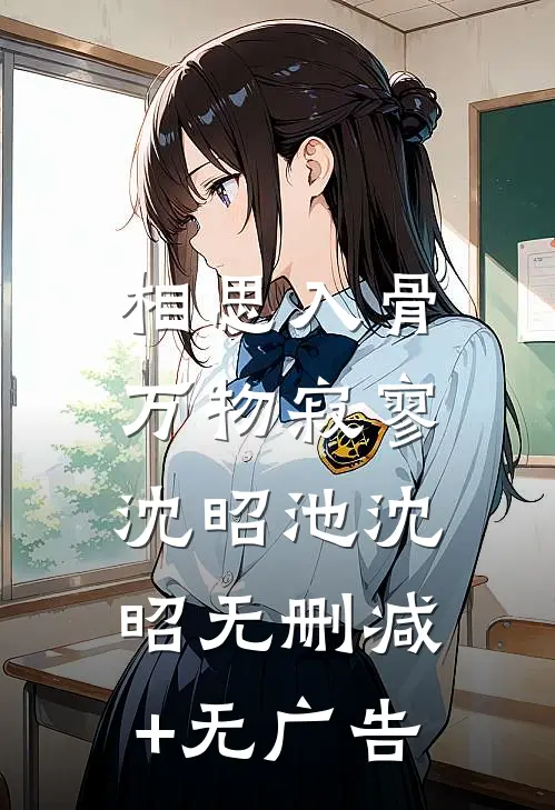 相思入骨，万物寂寥沈昭池沈昭无删减+无广告