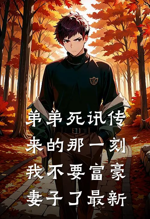 弟弟死讯传来的那一刻，我不要富豪妻子了最新