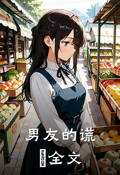 男友的谎⾔全文