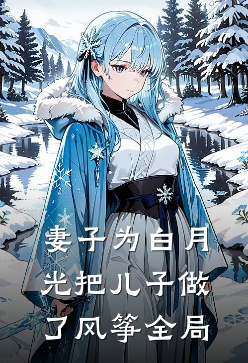 妻子为白月光把儿子做了风筝全局