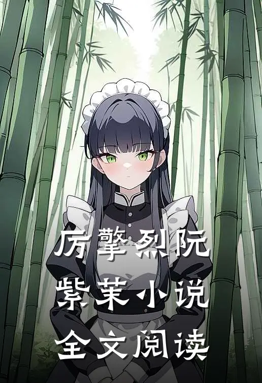 厉擎烈阮紫茉小说全文阅读