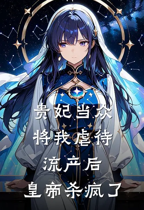 贵妃当众将我虐待流产后，皇帝杀疯了