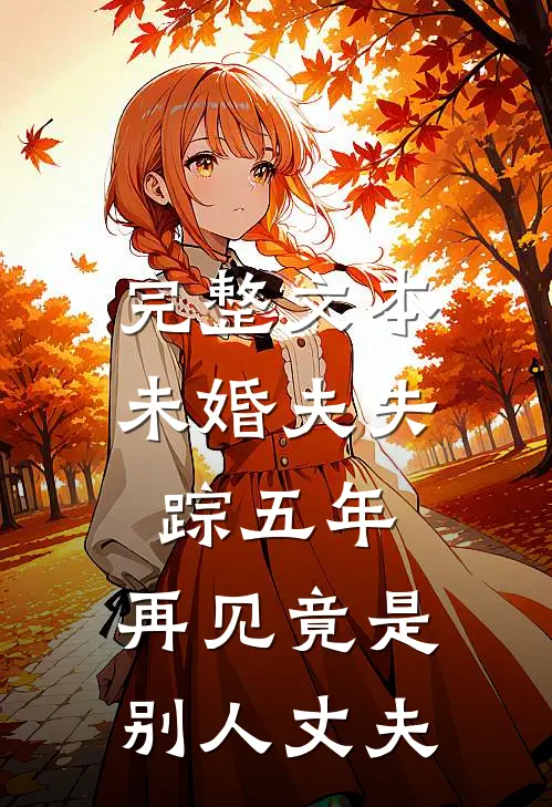 完整文本未婚夫失踪五年：再见竟是别人丈夫