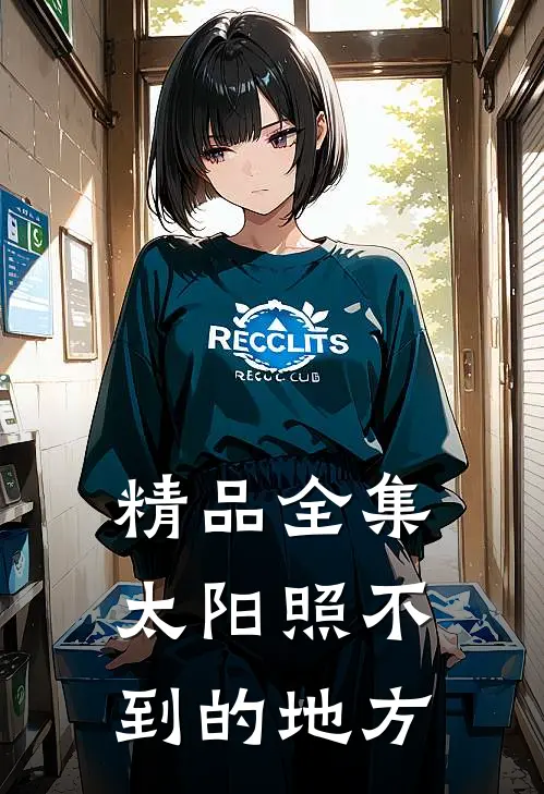 精品全集太阳照不到的地方