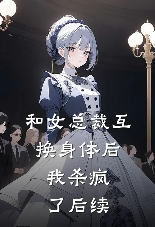 和女总裁互换身体后，我杀疯了后续