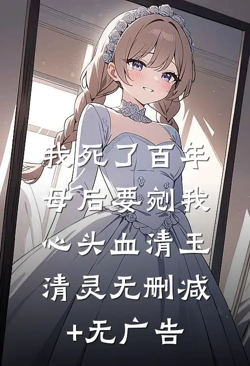 我死了百年，母后要剜我心头血清玉清灵无删减+无广告