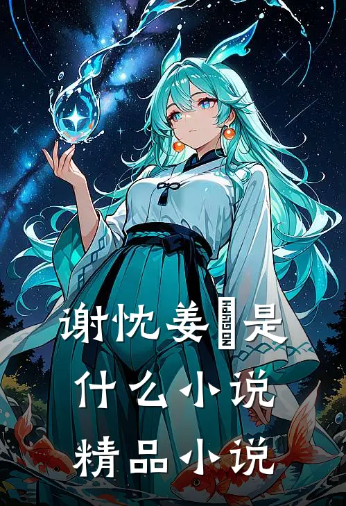 谢忱姜嫄是什么小说精品小说