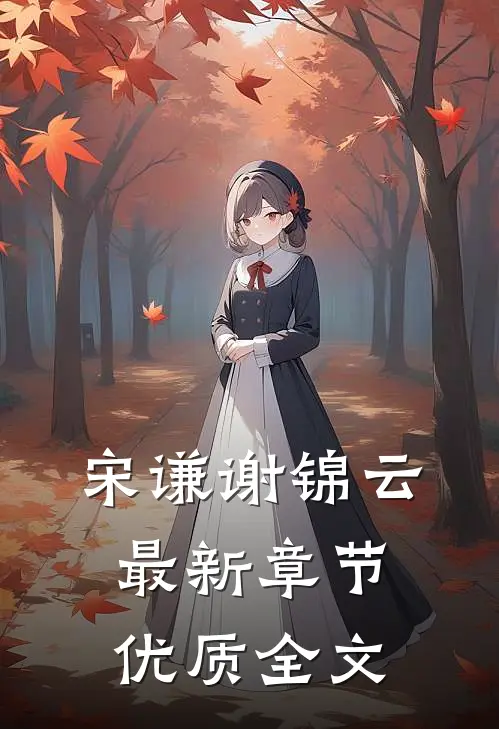 宋谦谢锦云最新章节优质全文