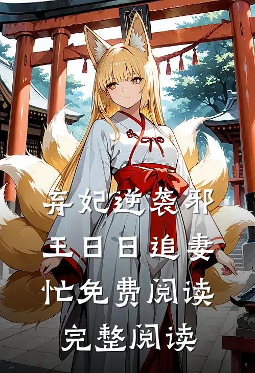 弃妃逆袭邪王日日追妻忙免费阅读完整阅读