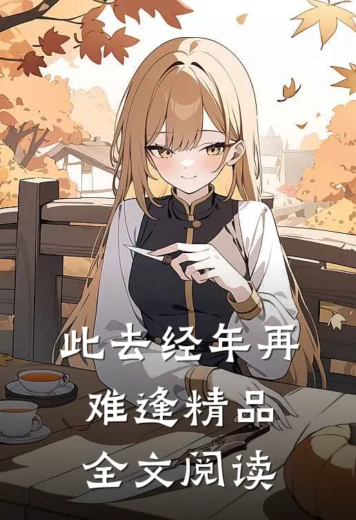 此去经年再难逢精品全文阅读