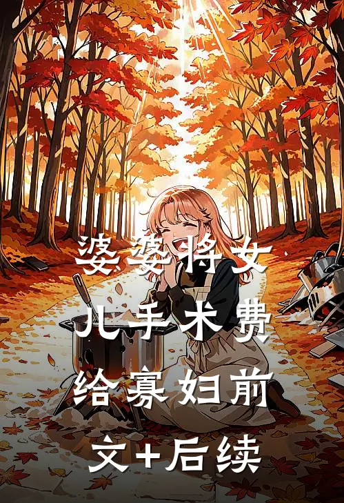 婆婆将女儿手术费给寡妇前文+后续