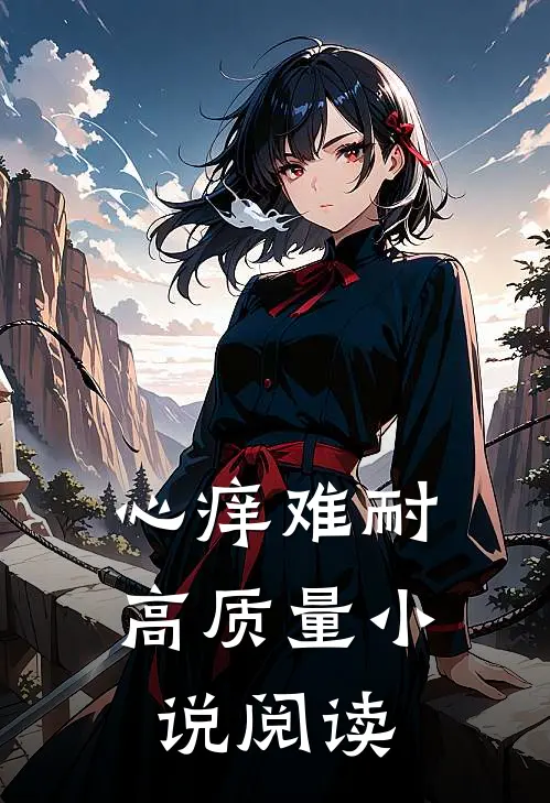 心痒难耐高质量小说阅读