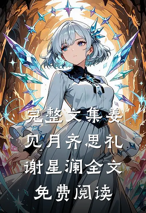 完整文集姜见月齐思礼谢星澜全文免费阅读