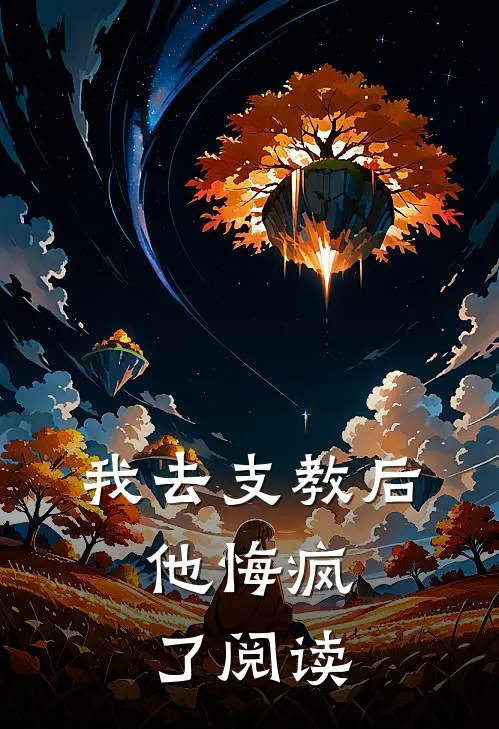 我去支教后，他悔疯了阅读