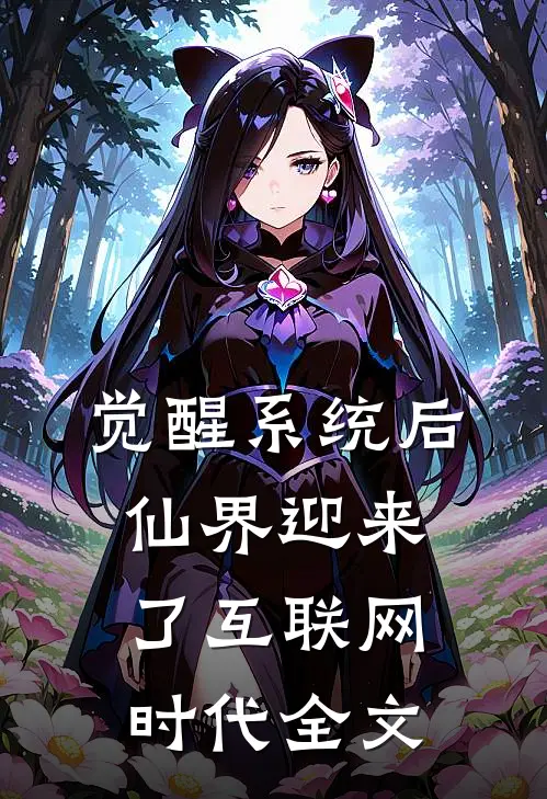 觉醒系统后，仙界迎来了互联网时代全文