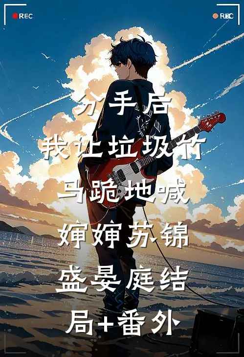 分手后，我让垃圾竹马跪地喊婶婶苏锦盛晏庭结局+番外