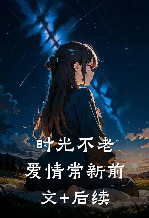 《时光不老，爱情常新》前文+后续