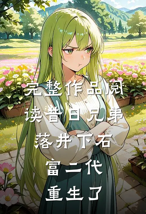 完整作品阅读昔日兄弟落井下石，富二代重生了
