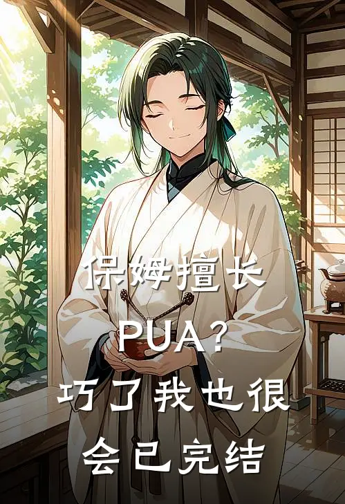 保姆擅长PUA？巧了，我也很会已完结