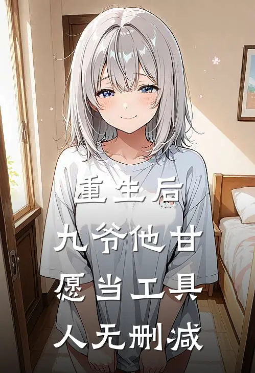 重生后，九爷他甘愿当工具人无删减