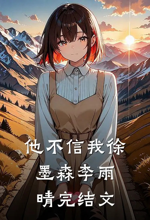 他不信我徐墨森李雨晴完结文