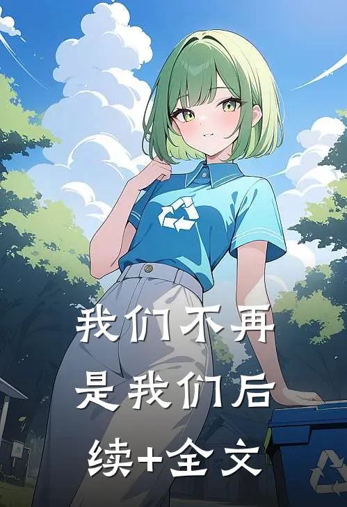 我们不再是我们后续+全文