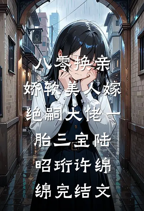 八零换亲，娇软美人嫁绝嗣大佬一胎三宝陆昭珩许绵绵完结文