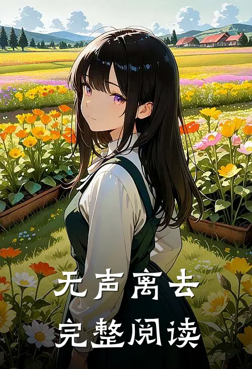 无声离去完整阅读