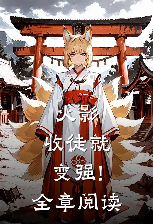 火影:收徒就变强!全章阅读
