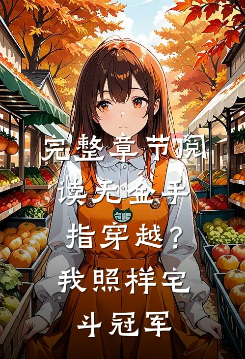 完整章节阅读无金手指穿越？我照样宅斗冠军