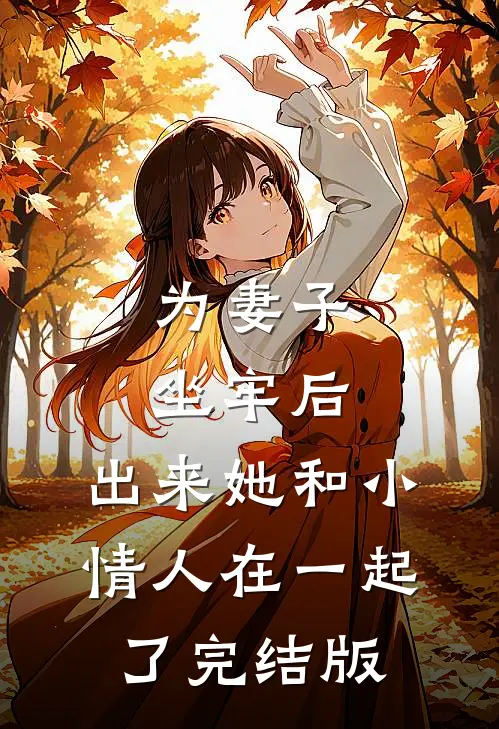 为妻子坐牢后，出来她和小情人在一起了完结版