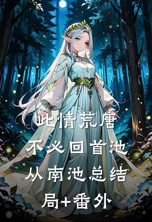 此情荒唐 ，不必回首池从南池总结局+番外