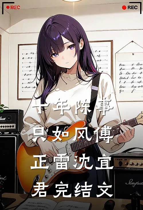 十年陈事只如风傅正雷沈宜君完结文