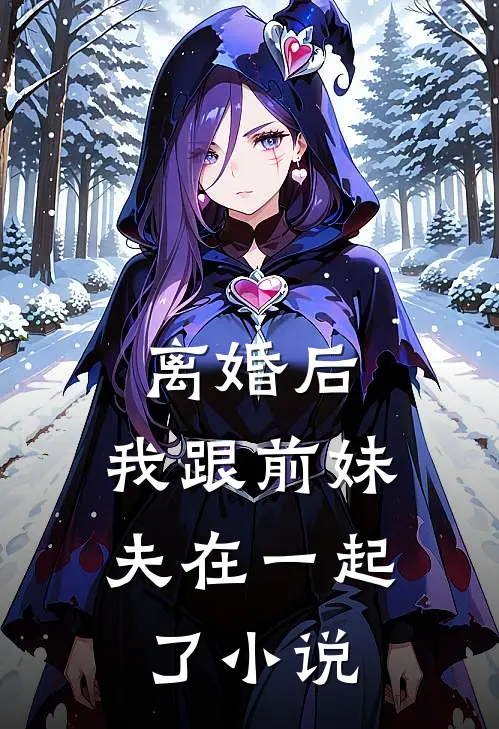 离婚后，我跟前妹夫在一起了小说