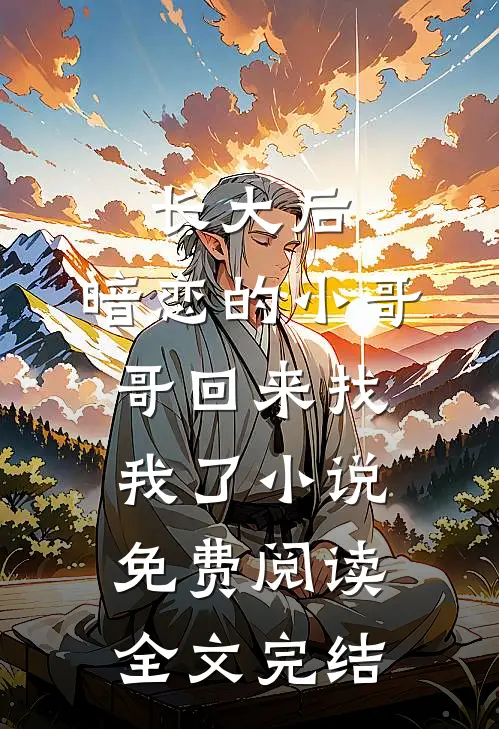 长大后,暗恋的小哥哥回来找我了小说免费阅读全文完结