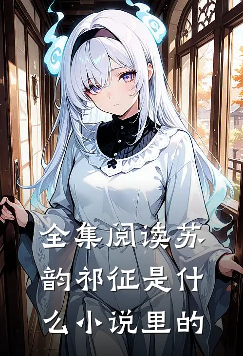 全集阅读苏韵祁征是什么小说里的