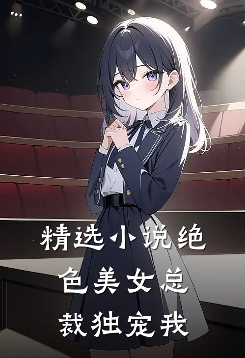 精选小说绝色美女总裁独宠我