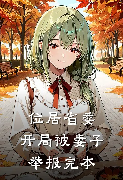 位居省委，开局被妻子举报完本