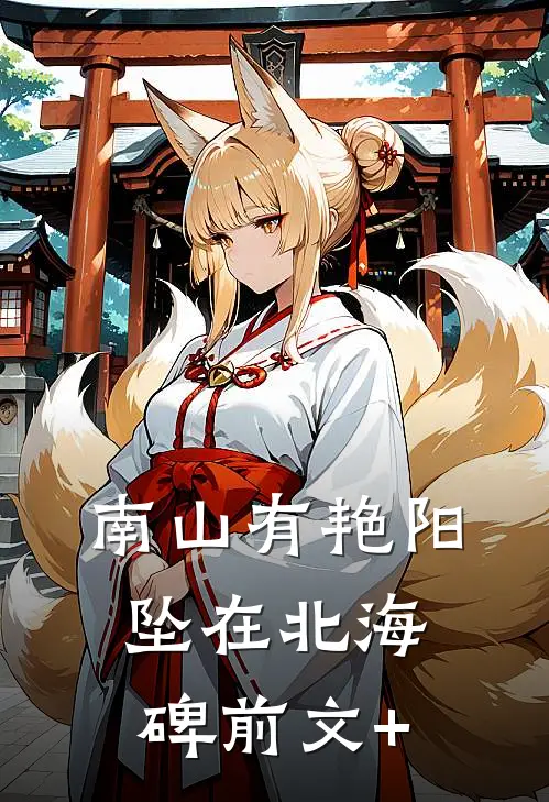 南山有艳阳，坠在北海碑前文+